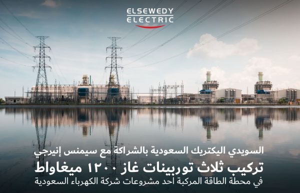 انجاز كبير لشركة السويدى اليكتريك PSP فى تنفيذ محطة كهرباء رابغ السعودية قدرة 1200 ميجا وات