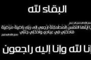 وفاة شقيق والدة المهندس خالد ابراهيم رئيس شركة صان مصر