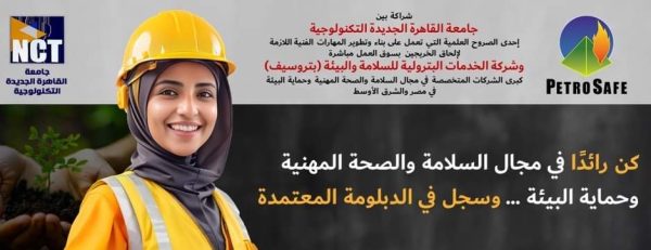 بالتعاون بين بتروسيف وجامعة القاهرة التكنولوجية.. إطلاق أول دبلومة مهنية متخصصة في السلامة والصحة المهنية وحماية البيئة