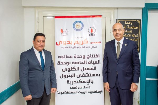 اموك تفتتح وحدة معالجة المياه الخاصة بوحدة الغسيل الكلوى بمستشفى البترول بالإسكندرية