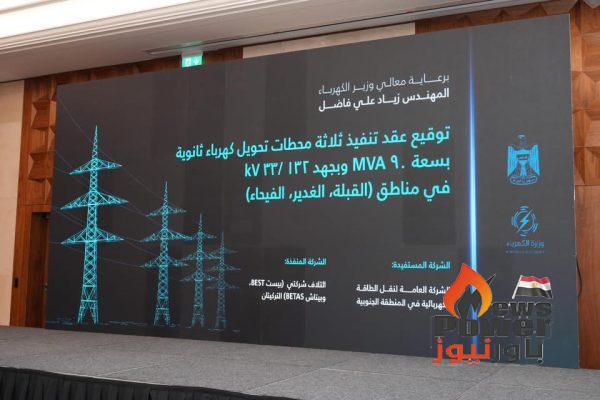 العراق يوقع عقد إنشاء 3 محطات محولات مع تحالف تركى