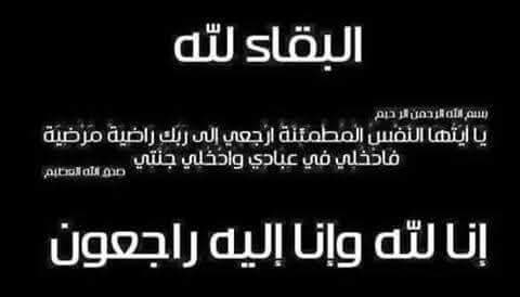 اليوم .. عزاء والدة السيد أشرف لطفي مدير عام الاجور والاستحقاقات بشركة جنوب الوادي القابضة للبترول