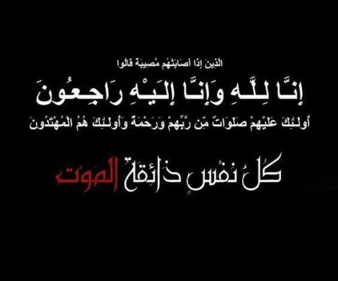 تحالف شركات المعتز - النسر - استيل للمقاولات ينعون وفاة زوج شقيقة الدكتور محمود عصمت