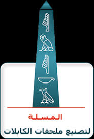 أمر إسناد لشركة المسلة لتصنيع ملحقات الكابلات لتوريد وصلات كابلات لشركة جنوب القاهرة للتوزيع