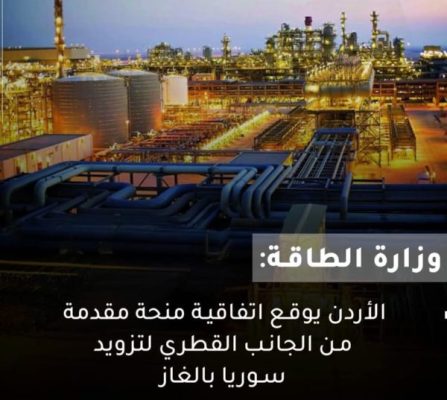 الاردن يوقع اتفاقية منحة مقدمة من الجانب القطري لتزويد سوريا بالغاز