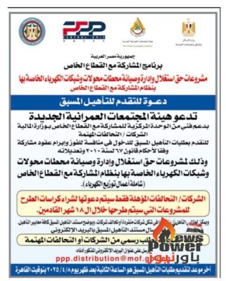 الاسكان تدعو الشركات والتحالفات للتنافس للفوز بحق استغلال وإدارة وصيانة محطات محولات وشبكات الكهرباء