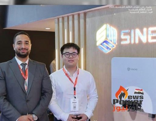 شركة SINENG الصينية تقتحم السوق المصرية عبر «ماريزاد» وتستهدف حصة 20% من سوق منتجات انفرتر الطاقة الشمسية