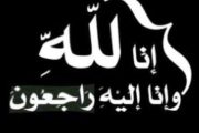 وفاة والد حرم المهندس محمد يونس رئيس الشركة المصرية لتصنيع أجهزة الحفر الأسبق