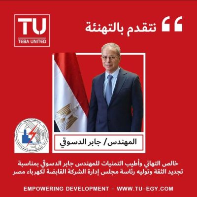 المهندس أحمد سليمان يهنئ مجلس إدارة الشركة القابضة لكهرباء مصر برئاسة المهندس جابر الدسوقي