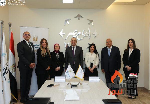 البنك الزراعي المصري يوقع بروتوكول تعاون لدعم مستشفى أهل مصر لعلاج مصابي الحروق