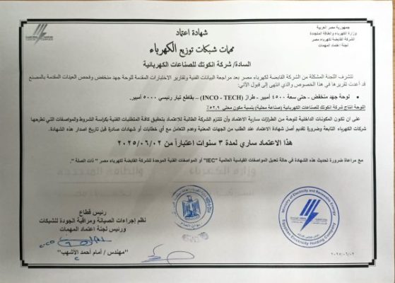 القابضة لكهرباء مصر تمنح انكوتك للصناعات الكهربائية شهادة اعتماد للوحة جهد منخفض حتى سعة 4500 أمبير