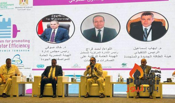 ختام فعاليات البرنامج المصري لتعزيز كفاءة المحركات الكهربائية في العمليات الصناعية