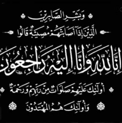 المهندس عبدالله محمود الجزار رئيس مؤسسة النماء للمقاولات العامة يشاطر المهندس محمد صفائى الاحزان فى وفاة السيدة والدته