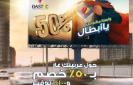 غازتك تقدم ولأول مرة عرض استثنائى لتحويل سيارات العملاء للعمل بالغاز الطبيعى وذلك بخفض 50% لفترة محدودة