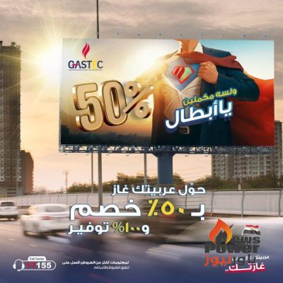 غازتك تقدم ولأول مرة عرض استثنائى لتحويل سيارات العملاء للعمل بالغاز الطبيعى وذلك بخفض 50% لفترة محدودة