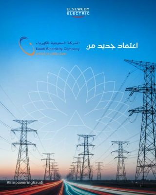 السعودية للكهرباء تمنح السويدي إليكتريك السعودية اعتماد 