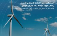 البنك الأوروبي يقدم تمويلا بـ74.1 مليون دولار لإنشاء مزرعة رياح رأس غارب بقدرة 200 ميجاوات