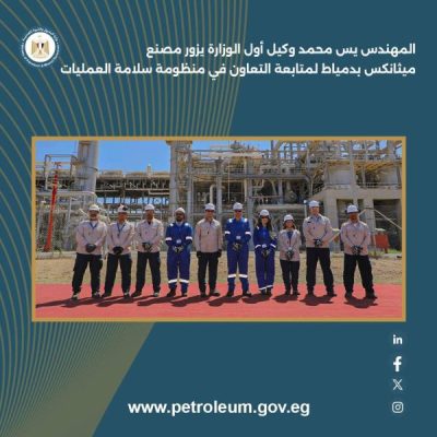 المهندس يس محمد وكيل أول الوزارة يزور مصنع ميثانكس بدمياط لمتابعة التعاون في منظومة سلامة العمليات