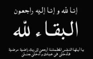 وفاة والدة المهندس نبيل عبد الصادق المدير العام لشركة بدر الدين للبترول .. وباور نيوز يتقدم بخالص العزاء
