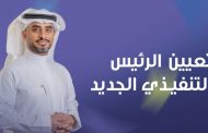 الفنار للخدمات الهندسية تعيّن المهندس عامر العجمي رئيساً تنفيذياً للشركة