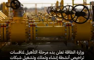 السعودية تعلن بدء مرحلة التأهيل لمنافسات تراخيص أنشطة إنشاء وتملك وتشغيل شبكات توزيع الغاز الطبيعي في 5 مدن صناعية