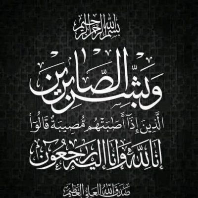 شركة إليكترو ثروت تنعي والدة المهندس أشرف حراز المدير الإقليمي – ليبيا