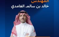 السعودية للكهرباء تعيّن المهندس خالد الغامدي رئيسًا تنفيذيًا ابتداءً من أكتوبر 2025