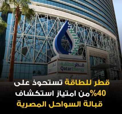 قطر للطاقة تستحوذ على حصة استكشاف جديدة قبالة السواحل المصرية