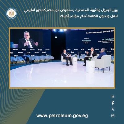 وزير البترول يستعرض دور مصر كمحور اقليمي لنقل وتداول الطاقة أمام مؤتمر أديبك