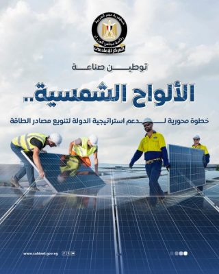 الوزراء : مصر تمضي بخطى ثابتة نحو توطين صناعة الألواح الشمسية وتعزيز التحول لمركز إقليمي للطاقة النظيفة