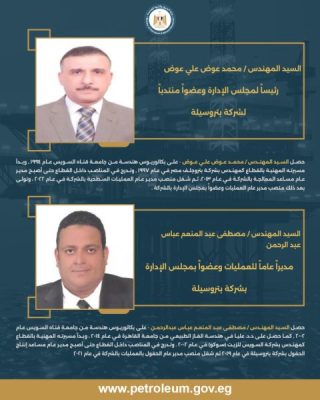 تعيين محمد عوض رئيساً لشركة بتروسيلة ومصطفى عبد المنعم مديراً عاماً للعمليات