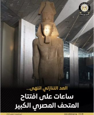 بعد انتظار طويل.. المتحف المصري الكبير على وشك فتح أبوابه للعالم
