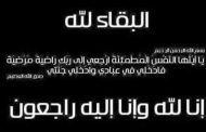 وفاة زوجة الدكتور مصطفي الاسواني رئيس شركة عش الملاحة .. وموقع باور نيوز يتقدم بخالص العزاء