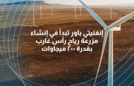 إنفنيتي باور تبدأ في إنشاء مزرعة رياح رأس غارب بقدرة 200 ميجاوات