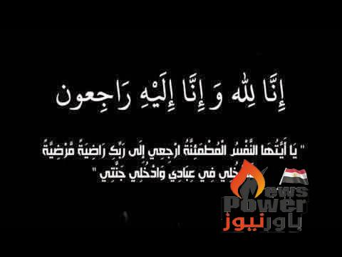 اليوم .. عزاء والدة الحاج حسن إبراهيم رئيس الشركة العربية للمحولات .. وموقع باور نيوز يتقدم بخالص العزاء