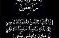 وفاة والدة الكيميائي أحمد موقع .. وموقع باور نيوز يتقدم بخالص العزاء