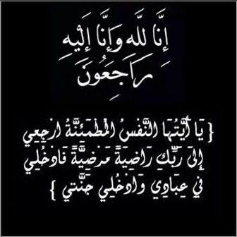 وفاة والدة الكيميائي أحمد موقع .. وموقع باور نيوز يتقدم بخالص العزاء