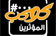 كوكب المؤثرين يكشف حصاد عام من التأثير الهادف ومبادرة 