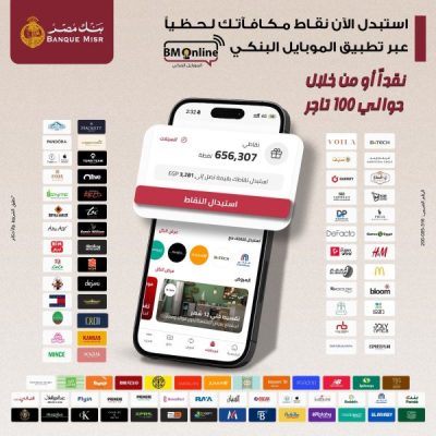 بنك مصر يقدم أفضل تجربة استبدال نقاط في السوق المصرفي المصري من خلال تطبيق الموبايل البنكي
