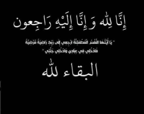 وفاة والدة المهندس السيد بشندي رئيس شركة جنوب الضبعة للبترول.. وتشييع الجنازة بـ “كفر تصفا” بعد قليل