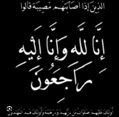 وفاة والدة حرم الدكتور خالد الششتاوي رئيس شركة نوربيتكو السابق .. وموقع باور نيوز يتقدم بخالص العزاء