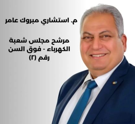 ​مفاجآت اللحظات الأخيرة: استبعاد مبروك عامر رئيس شعبة الكهرباء من قائمة من 