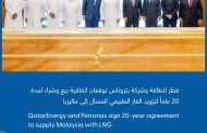 قطر للطاقة وبتروناس توقّعان اتفاقية لمدة 20 عامًا لتزويد ماليزيا بالغاز الطبيعي المسال