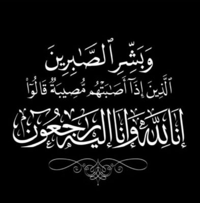 وفاة والد الكيميائي هشام رياض رئيس شركة ايثيدكو .. وموقع باور نيوز يتقدم بخالص العزاء