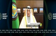 خلال الجلسة الافتتاحية لـ”إيجبس 2026”.. أمين عام مجلس التعاون الخليجي يؤكد تطلعه لتعزيز التعاون مع مصر في الطاقة