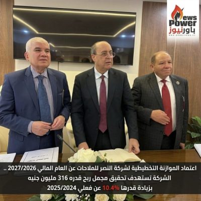 اعتماد الموازنة التخطيطية لشركة النصر للملاحات عن العام المالي 2027/2026 .. الشركة تستهدف تحقيق مجمل ربح قدره 316 مليون جنيه بزيادة قدرها 10.4% عن فعلي 2025/2024