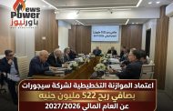 اعتماد الموازنة التخطيطية لشركة سيجورات بصافي ربح 522 مليون جنيه عن العام المالي 2027/2026
