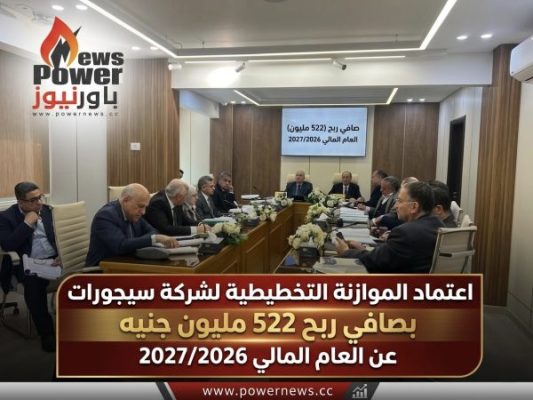 اعتماد الموازنة التخطيطية لشركة سيجورات بصافي ربح 522 مليون جنيه عن العام المالي 2027/2026