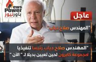 عاجل .. المهندس صلاح دياب رئيسا تنفيذيا لمجموعة كايرون لحين تعيين بديلا ل 