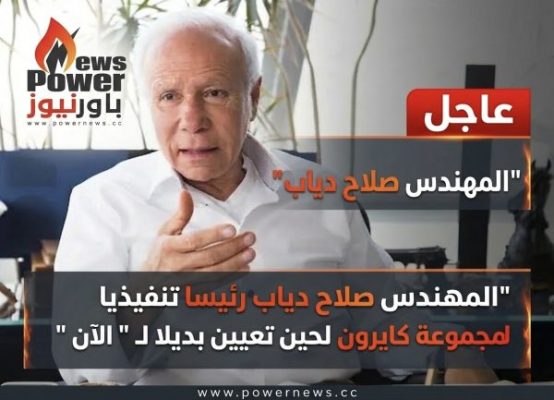 عاجل .. المهندس صلاح دياب رئيسا تنفيذيا لمجموعة كايرون لحين تعيين بديلا ل 